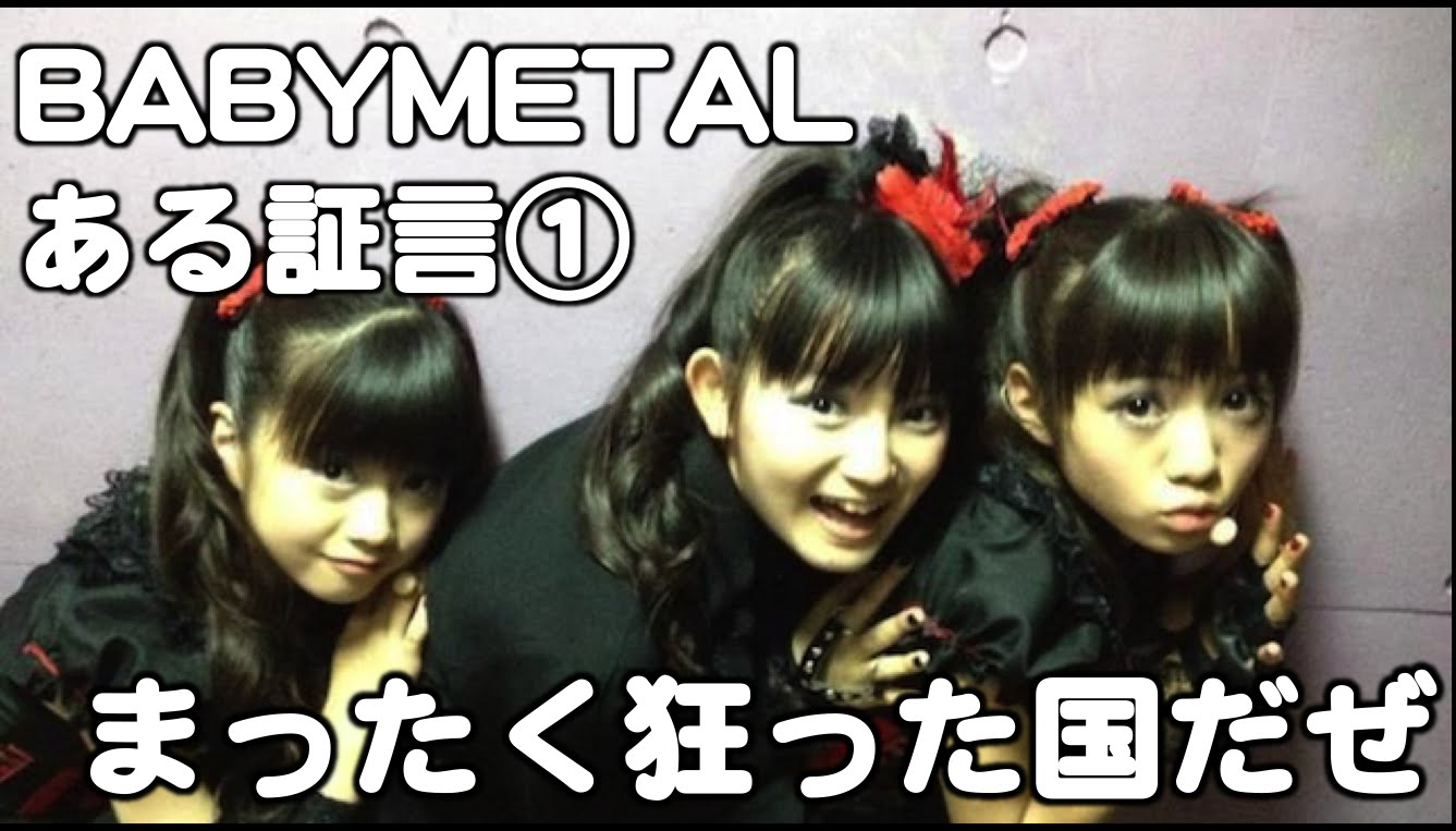 BABYMETAL・ある証言①『まったく狂った国だぜ』ツンデレ海外ヘイター入国する