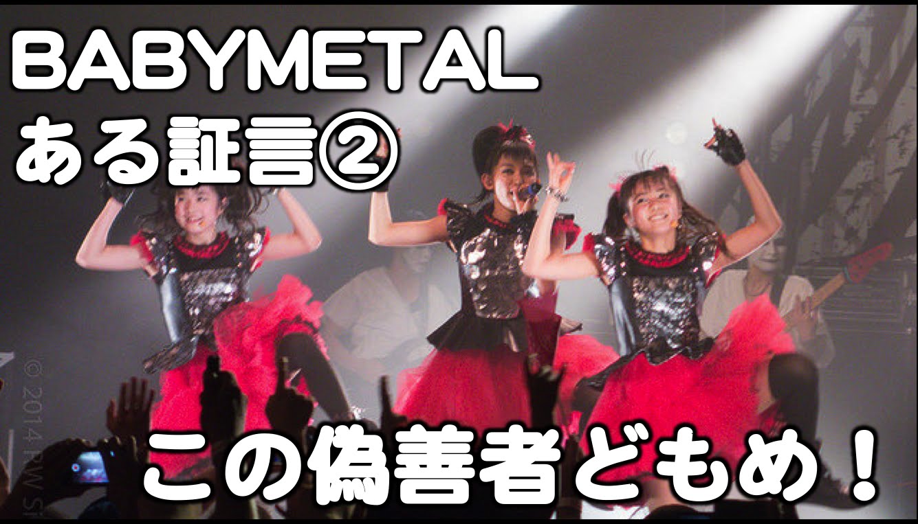 BABYMETAL・ある証言②『この偽善者どもめ！』ツンデレ海外ヘイター日本の印象