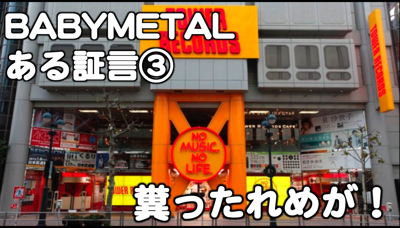 BABYMETAL・ある証言③『サノバビッチ！糞ったれめが！』ツンデレ海外ヘイター憎悪＝愛情