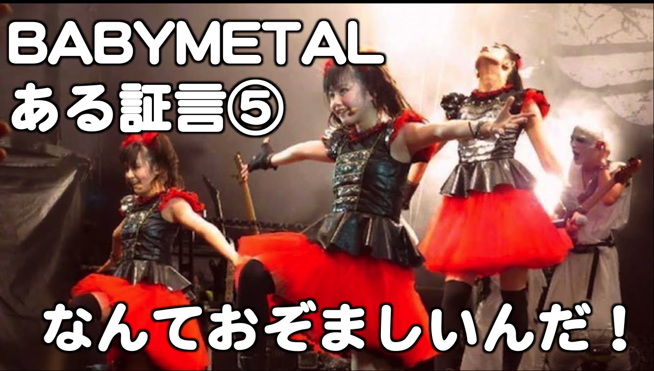 BABYMETAL・ある証言⑤『なんておぞましいんだ！』ツンデレ海外ヘイター実は善人