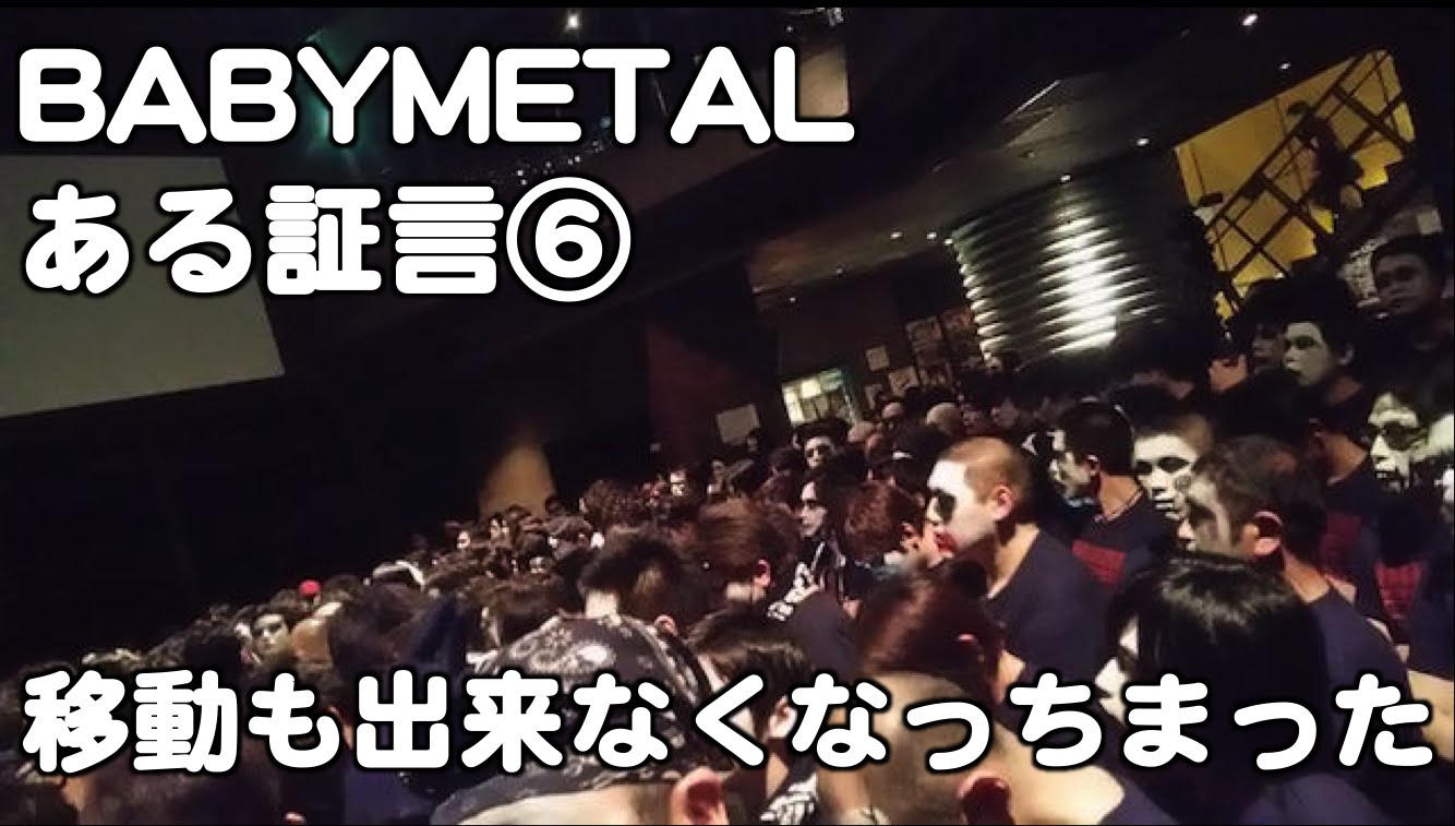 BABYMETAL・ある証言⑥『移動も出来なくなっちまった。』ツンデレ海外ヘイターピンチ？