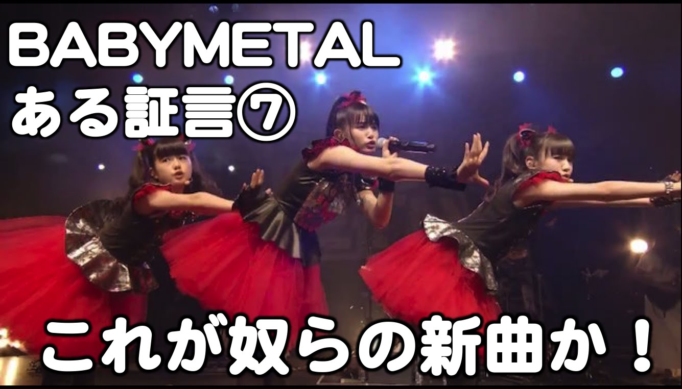 BABYMETAL・ある証言⑦『これが奴らの新曲か！ 』ツンデレ海外ヘイター躊躇する