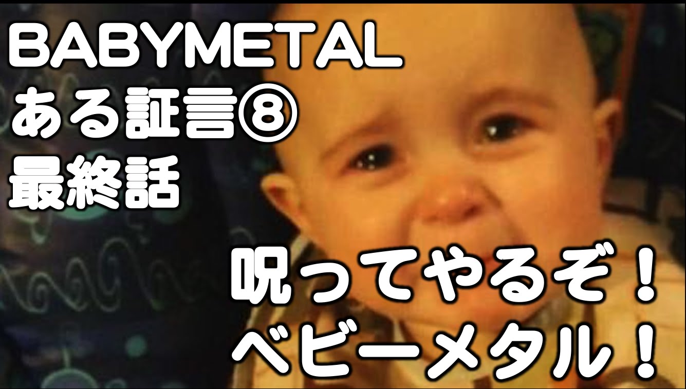 BABYMETAL・ある証言⑧『呪ってやるぞ！ベビーメタル！ 』ツンデレ海外ヘイター愛を誓う