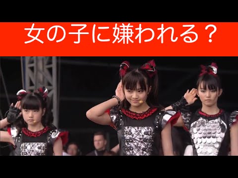 BABYMETAL『女の子に嫌われる？』その理由とは？海外の反応