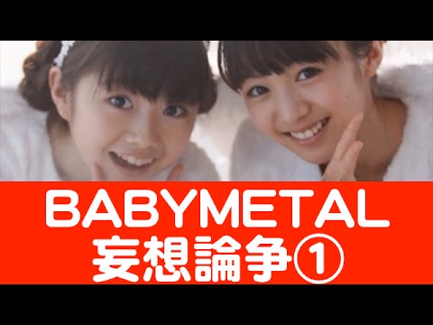 BABYMETAL・最愛と由結『もあは俺のものだ』妄想論争①海外の反応 大胆な発想やなw