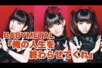 『思い出すたび壁に頭を打ち付ける』あるBABYMETALファンの証言1