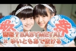 悲報？BABYMETAL『ゆいともあが抜ける？』ジョーク記事・世間の反応