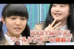 BABYMETAL『ワールドツアーの前座は誰？』とある不毛な議論w