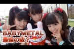BABYMETAL『ベビメタ最強の敵？』ライブ観覧者の悩みw