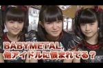 BABYMETAL『他アイドルに恨まれてる？』とある不毛な議論w