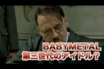 BABYMETAL『変なのと一緒にするのやめて』とある不毛な議論w