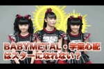 BABYMETAL『スターの資格？凡人の発想』とある不毛な議論w