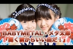 BABYMETAL・メタ太郎『聞く前からいい曲だ！』とある不毛な妄想w