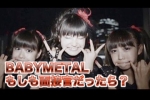 BABYMETAL『もしも面接官だったら？』とある不毛な議論w