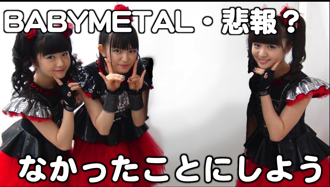 BABYMETAL・悲報？『ヒカキン画像に非難の嵐！』キモイならなかったことにしよう