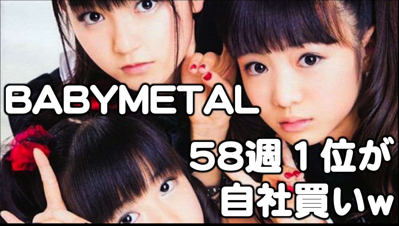 BABYMETAL・Billboard『５８週１位が自社買い？』ウケるけどスルーしますw