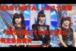BABYMETAL・Mステ反響『時代に置いてかれてるわ』置いてかれている人の発言にワロタw