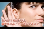 BABYMETAL・新アルバム『METAL RESISTANCE』タイトルミス？