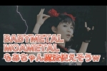 BABYMETAL・MOAMETAL『もあちゃん魔法使えそう』最愛の魔法の威力を想像してみたw