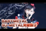 BABYMETAL『ベビメタ愛が不足じゃね？』SU-METAL完璧説②