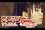BABYMETAL『すぅめたる、その実体は！』SU-METAL完璧説③