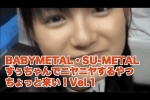 BABYMETAL・SU METAL【すぅ祭りVol.1】すぅちゃんでニヤニヤするやつ、ちょっと来い！