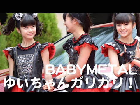 BABYMETAL・YUIMETAL『ガリガリな件』お前らがデブデブいうからか？