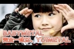 あるBABYMETAL議論『ベビメタの属性』完全一致はYUIMETAL