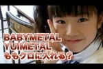 BABYMETAL・YUIMETAL『ゆいちゃんをももクロに？』とある不毛な議論w