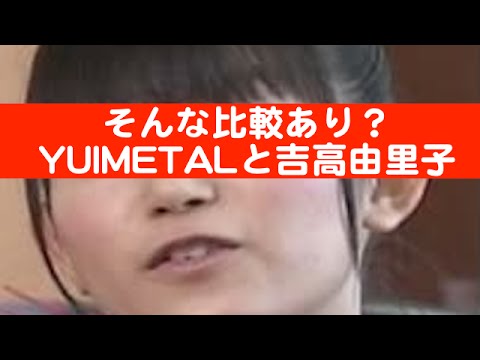 BABYMETAL・YUIMETAL『吉高由里子とそっくり？』SU-METALと比べたモノはプチ整形w
